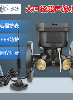 盛达SD超声波水表智能远传抄表数显水表工业流量计液体管道大口径