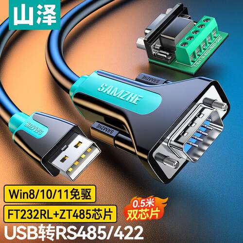 山泽USB转RS485/422转换器 双芯片FT232RL+ZT485 U8505/10/15