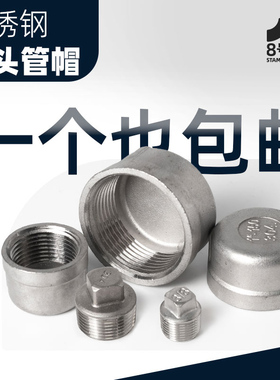 304不锈钢内丝管帽内牙螺纹堵头四/六分水管堵帽闷头管堵6/4分1寸