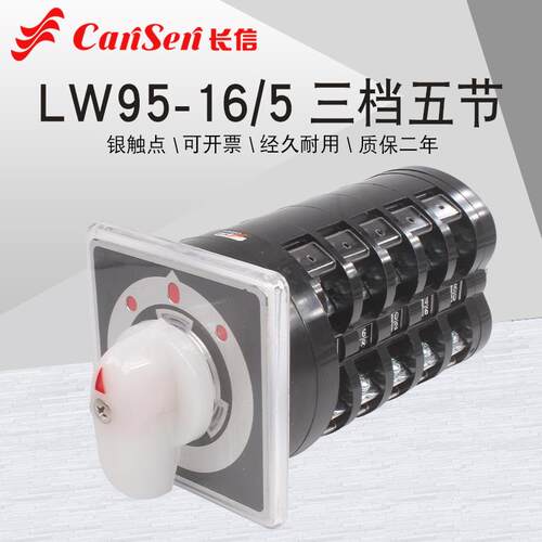 万能转换开关长信LW95-16/5五线双电源切换电机高低速倒顺LW5D-16