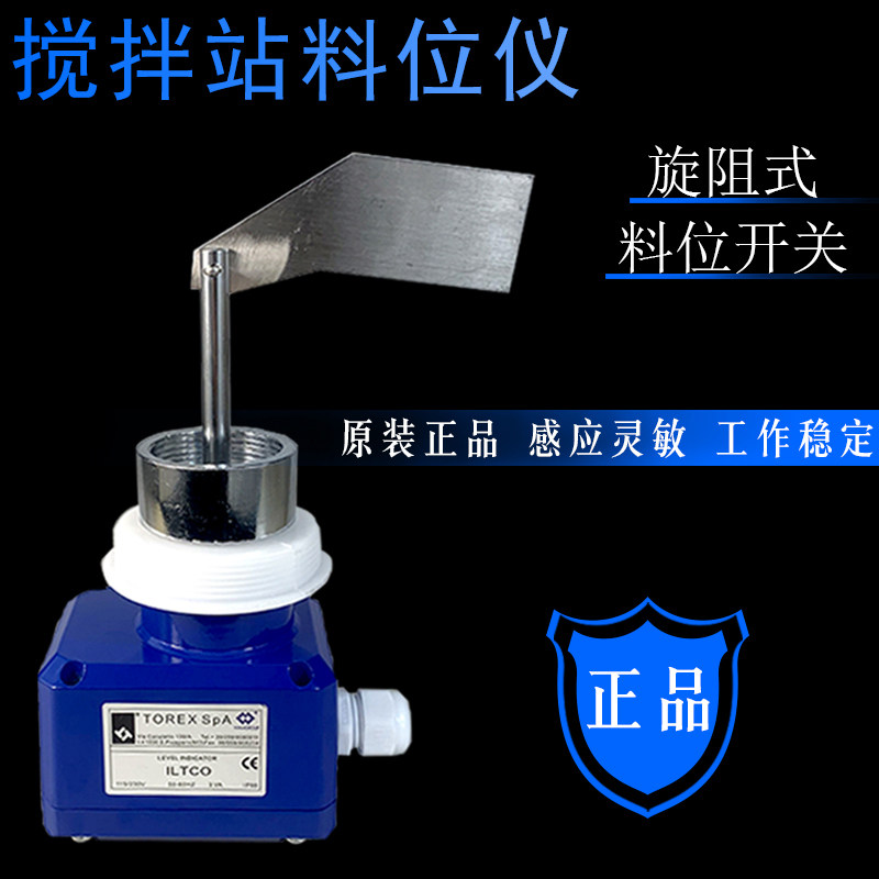 威埃姆TOREXSpA-ILTCO搅拌站阻旋式料位计水泥罐仓阻旋式料位开关