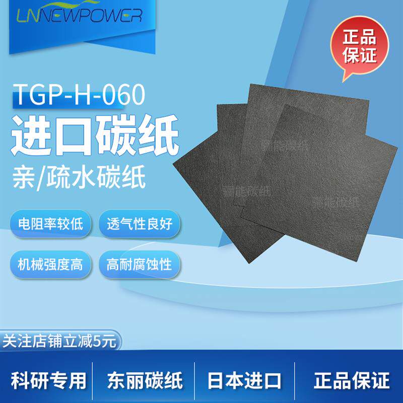东丽碳纸TGPH060亲水疏水燃料电池专用碳纸气体扩散层导电碳纸