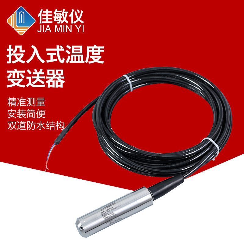 水池水箱专用投入式温度变送器 传感器测量显示4-20mA 0-10V 0-5V