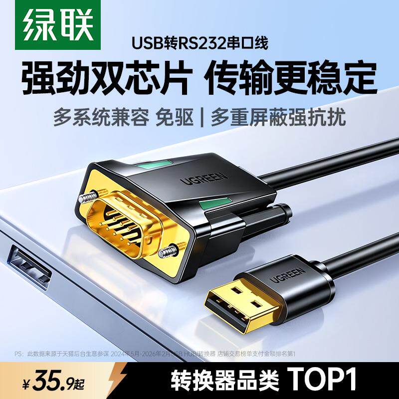 绿联USB转RS232串口线 免驱动COM调试数据线 9针DB9转接线 高效稳