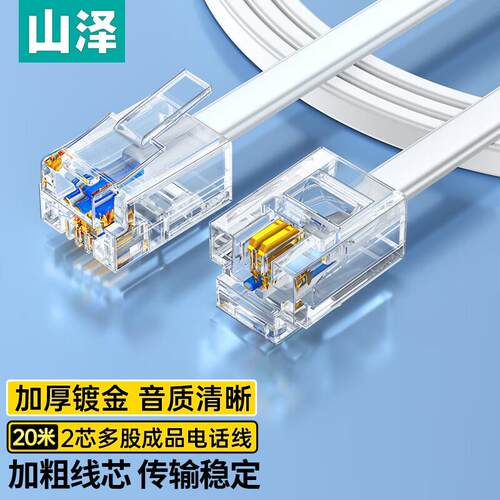 山泽电话线 2芯6P2C纯铜 带水晶头成品线20/30米 DH-2020L/2030L
