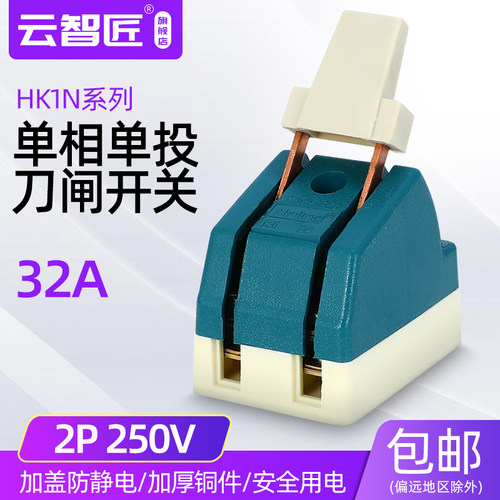 单投闸刀刀开关2P32A HK1N-32/2光伏开启式隔离刀闸家用单相 220V