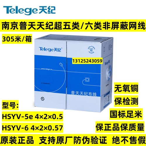正品南京普天天纪超五类六类非屏蔽网线HSYV-6类普天无氧铜双绞线