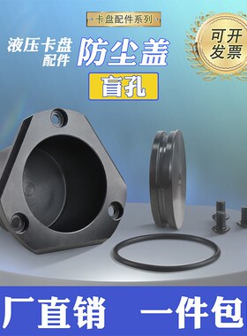 液压夹头盲孔防尘盖数控车床油压夹头压板三爪防水罩防水盖阻流塞