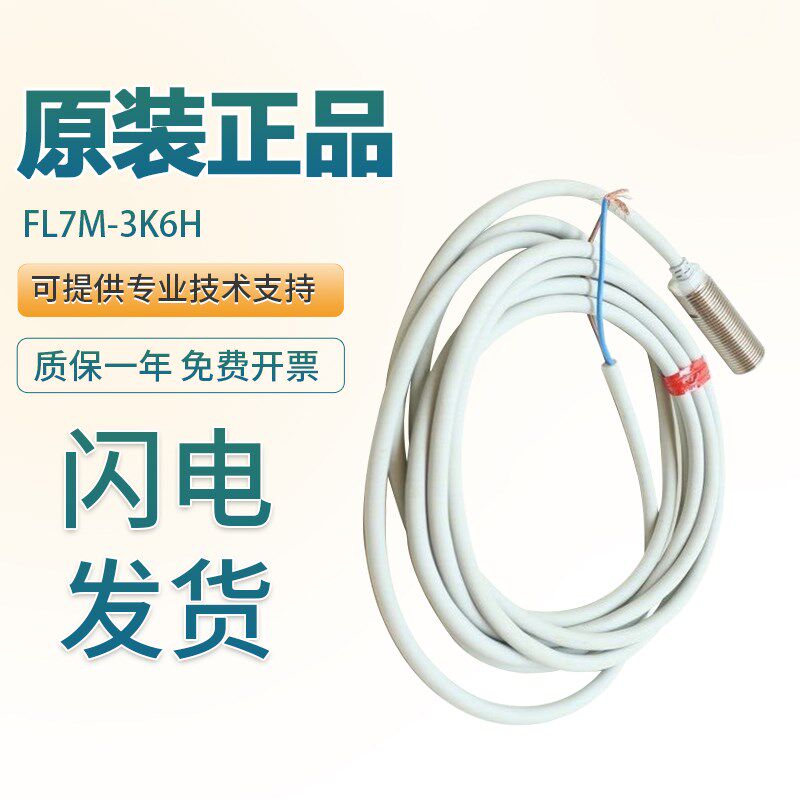 原装接近开关传感器FL7M-1P5D6-L5 2K6H 3J6H 4K6N P8A6 3K6H-CN