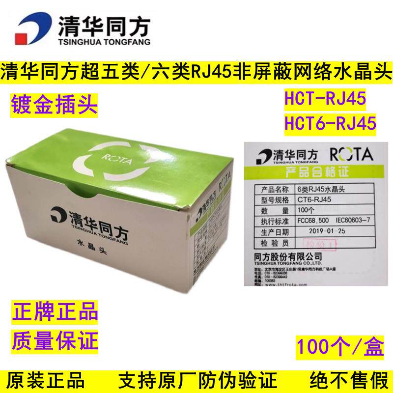 清华同方超五类/六类非屏蔽RJ45水晶头4芯电话超5类6类屏蔽插头