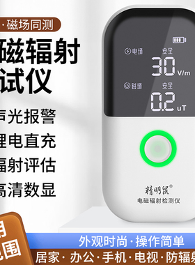 精明鼠电磁辐射检测仪孕妇家用个人剂量电磁波放射性辐射测量仪器