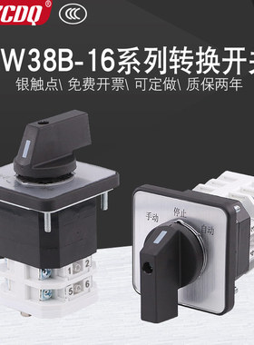 万能转换开关LW38B-16三档电源切换手自动远方就地电机倒顺两档