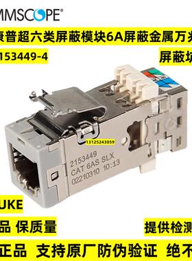 正品康普/安普超六类屏蔽模块金属6a类万兆网路信息模块2153449-4