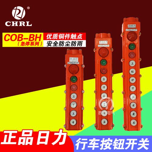 日力行车按钮开关CLD COB-64 63 65BH起重机行吊手柄控制航吊防雨