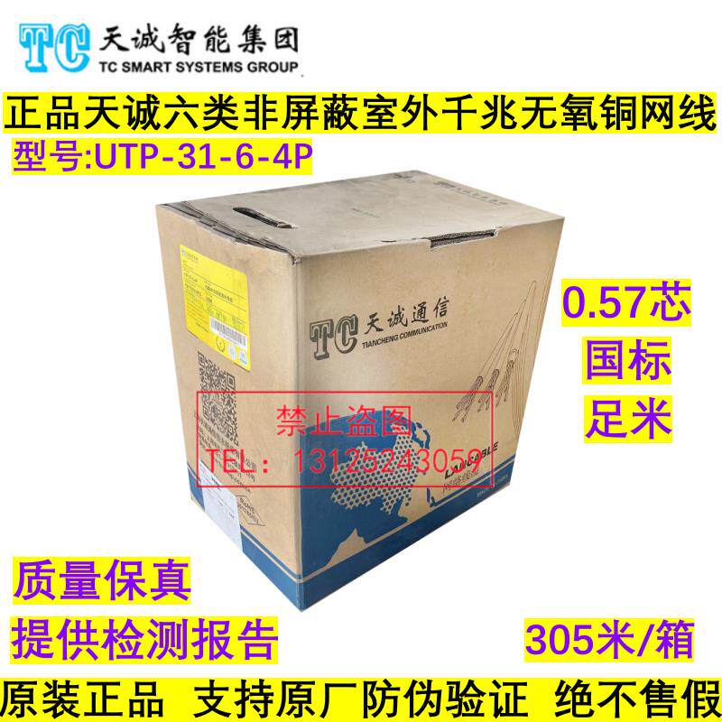 正品天诚6类4对非屏蔽室外双绞线8芯六类千兆防水网路线UTP-31-6-