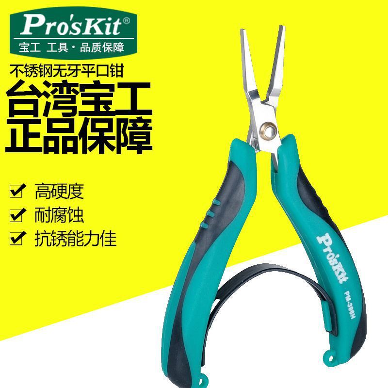 宝工PM-396H/F/G迷你不锈钢无牙斜平口钳弯尖嘴钳5寸老虎钳396I