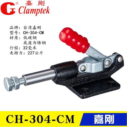 嘉刚牌推拉式快速夹具工装夹钳 推紧压紧器肘夹CH-304CM EM 305HM