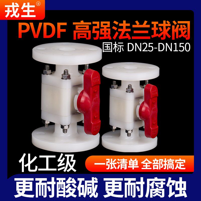 戎生PVDF高强法兰球阀国标化工管道法兰一体式支架阀门耐酸碱开关