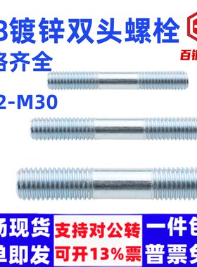 8.8级镀锌双头等长螺栓螺柱M12M14---M30镀锌加长高强度双头螺杆