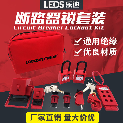 乐迪LEDS断路器锁套装中小型塑壳断路器隔离锁定装置多功能套件