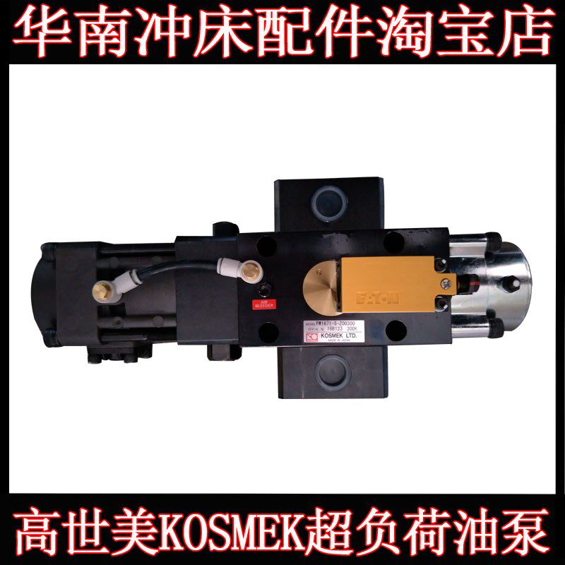 金丰冲床过载保护装置PW1671-S-Z-300日本高世美KOSMEK超负荷油泵