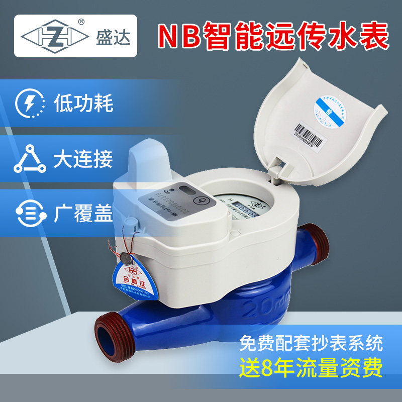 盛达NB智能预付费冷热水表阀控家用出租屋无线485远传冻远程抄表