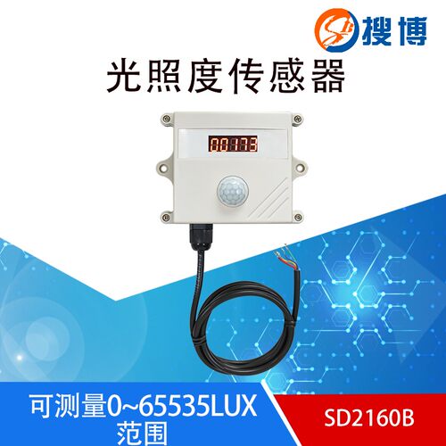 搜博RS485光照度传感器LCD液晶显示照度计亮度仪室内外光度探头