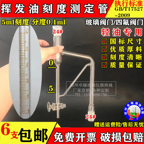 轻油重油用挥发油测定管回流接收器刻度管5ml标准GB/T 17527-2009