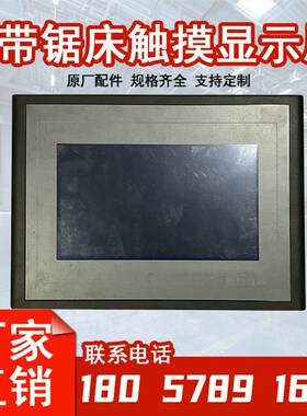 浙江带锯床数控显示触摸屏幕中德利锯力煌宝石花晨龙伟仁业亨斯迈