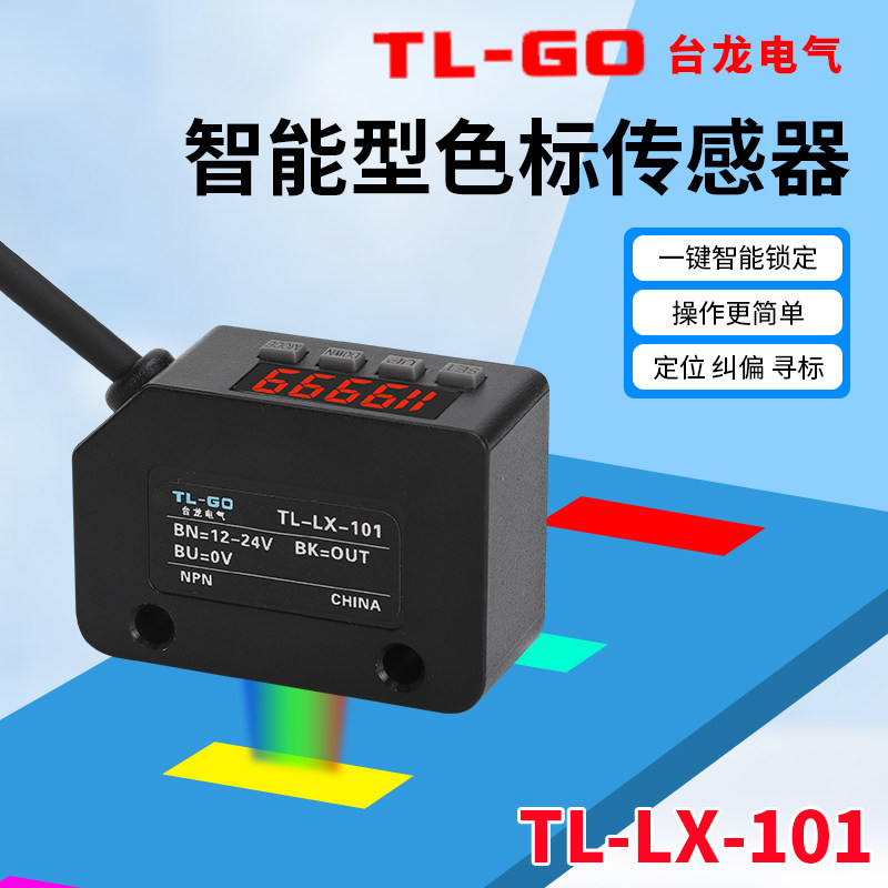 台龙LX-101颜色色标数显传感器光电开关智能纠偏分色定位感应器