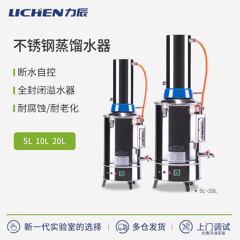 力辰实验室不锈钢蒸馏水器电热蒸馏水机发生器制水器装置5/10/20L