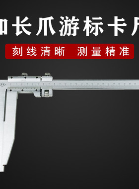 加长爪游标卡尺0-300-500-600-1000mm上海涛杰牌内外径精准测量
