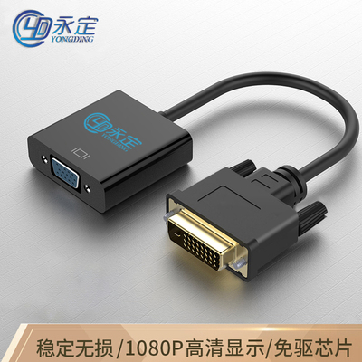 永定dvi-d转vga转接头vda24+1电脑主机显卡连接显示器vja转换器线
