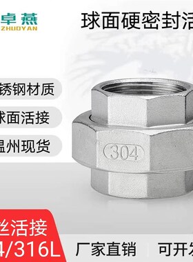 304不锈钢锥面活接316L油壬油拧内丝牙1寸4分6分硬密封球面活接头