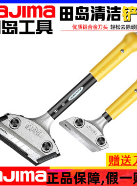 田岛铲刀清洁刀美工铲子铲墙神器美缝除胶刮污刀玻璃地板保洁工具