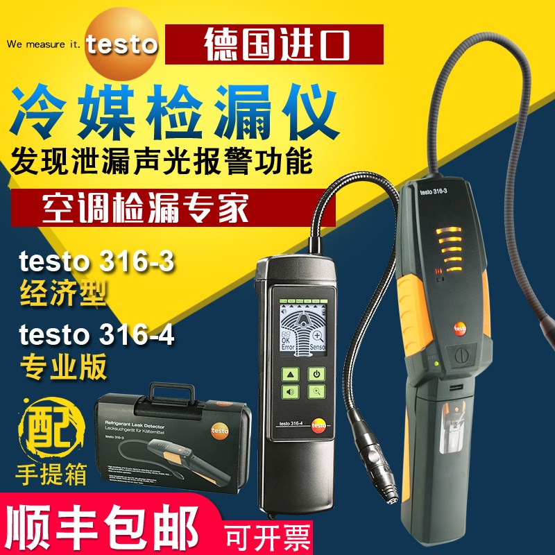 德图testo316-3/316-4卤素检漏仪汽车制冷空调冷媒泄露故障检测仪