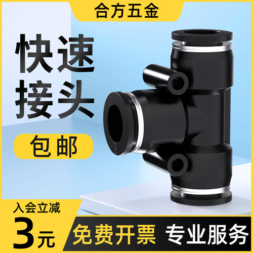 气动气管快速接头三通快插t型转接头汽管气泵配件大全PE-4/6/8mm