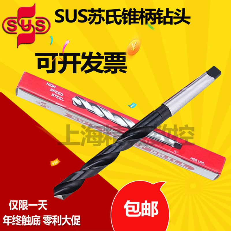 苏氏SUS锥柄钻麻花钻头HSS高速网钻咀莫氏斜柄钻台湾进口13.0-35m