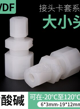 PVDF大小头卡套接头塑料气管接头英制公制英标PP由令活接异径变径