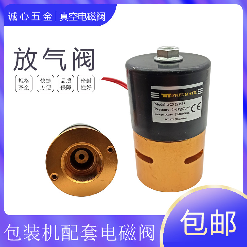 20(2x2)/DC24V真空包装机双室用电磁阀 放气阀 二通真空阀AC220