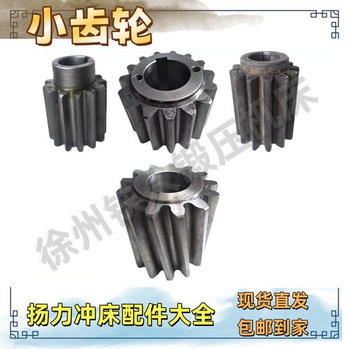 扬力冲床配件大全操纵器小齿轮6.3T10T25T35T40T63T80T100T125T