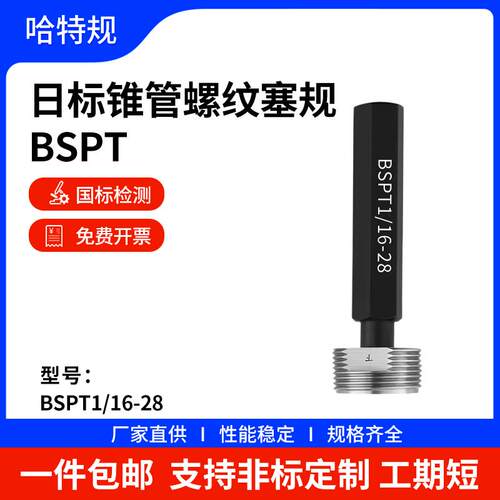 BSPT日标锥管螺纹塞规(JIS0253-1966)BSPT1/8 1/4 3/8 1/2 3/4