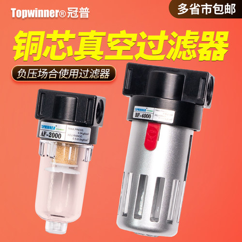 负压铜滤芯真空过滤器AF-2000/BF2000/3000/4000小型低压水气分离