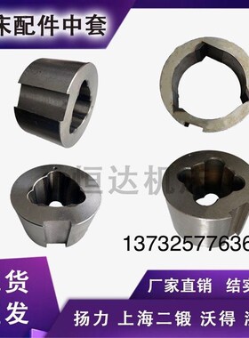 冲床配件中套梅花套三心套扬力沃得精机上二锻浙锻杭锻徐锻