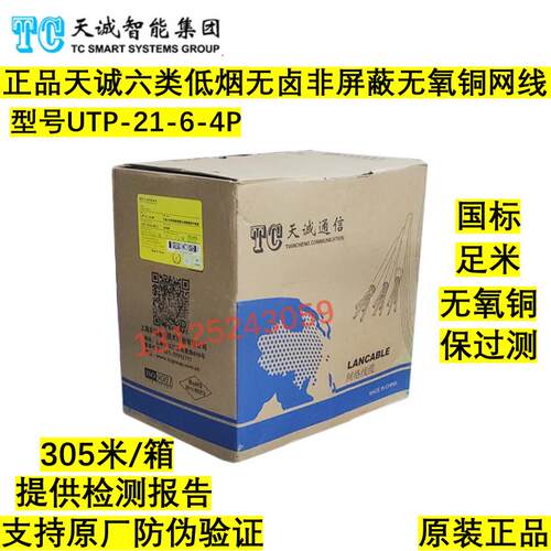 正品天诚六类低烟无卤非屏蔽网线4对LSZH无氧铜双绞线UTP-21-6-4P