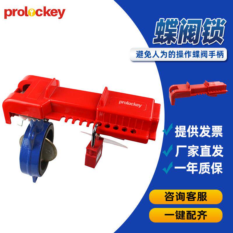 可调节蝶阀锁具手柄开关安全阀门锁工业设备管理能源隔离上锁挂牌