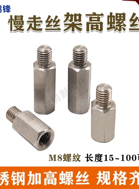 线切割慢走丝不锈钢架高螺丝30-140mm长度加高增高六角螺丝压板M8