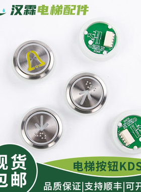 电梯按钮KDS50圆形300数字贴片轿厢外呼不锈钢按键配件适用通力
