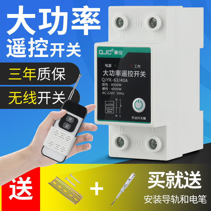 秦佳家用遥控无线开关220v伏大功率远程红外抽水泵智能控制器电源