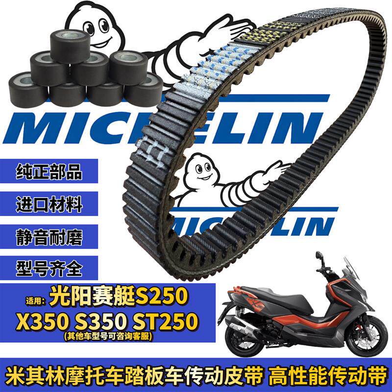 适用光阳赛艇s350 s250 x350 st250传动皮带离合器普利珠改装配件